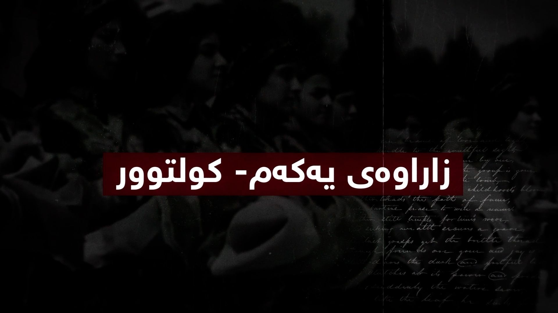 بەرگریکردن لەکوردانی ناو بەرداشی جینۆسایدی کولتووری-بەشی دوو
