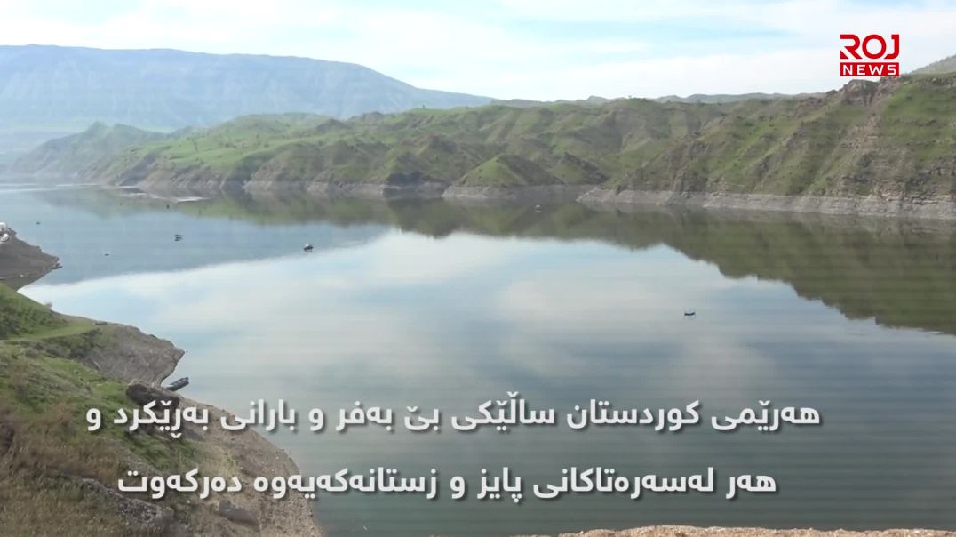کەمتەرخەمی و وشکەساڵی قەیرانی گەورەی ئاو بۆ هەرێم درووست دەکات