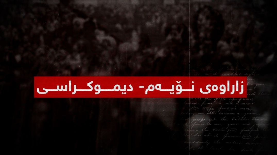 بەرگریکردن لە کوردانی ناو بەرداشی جینۆسایدی کولتووری-بەشی ١٠