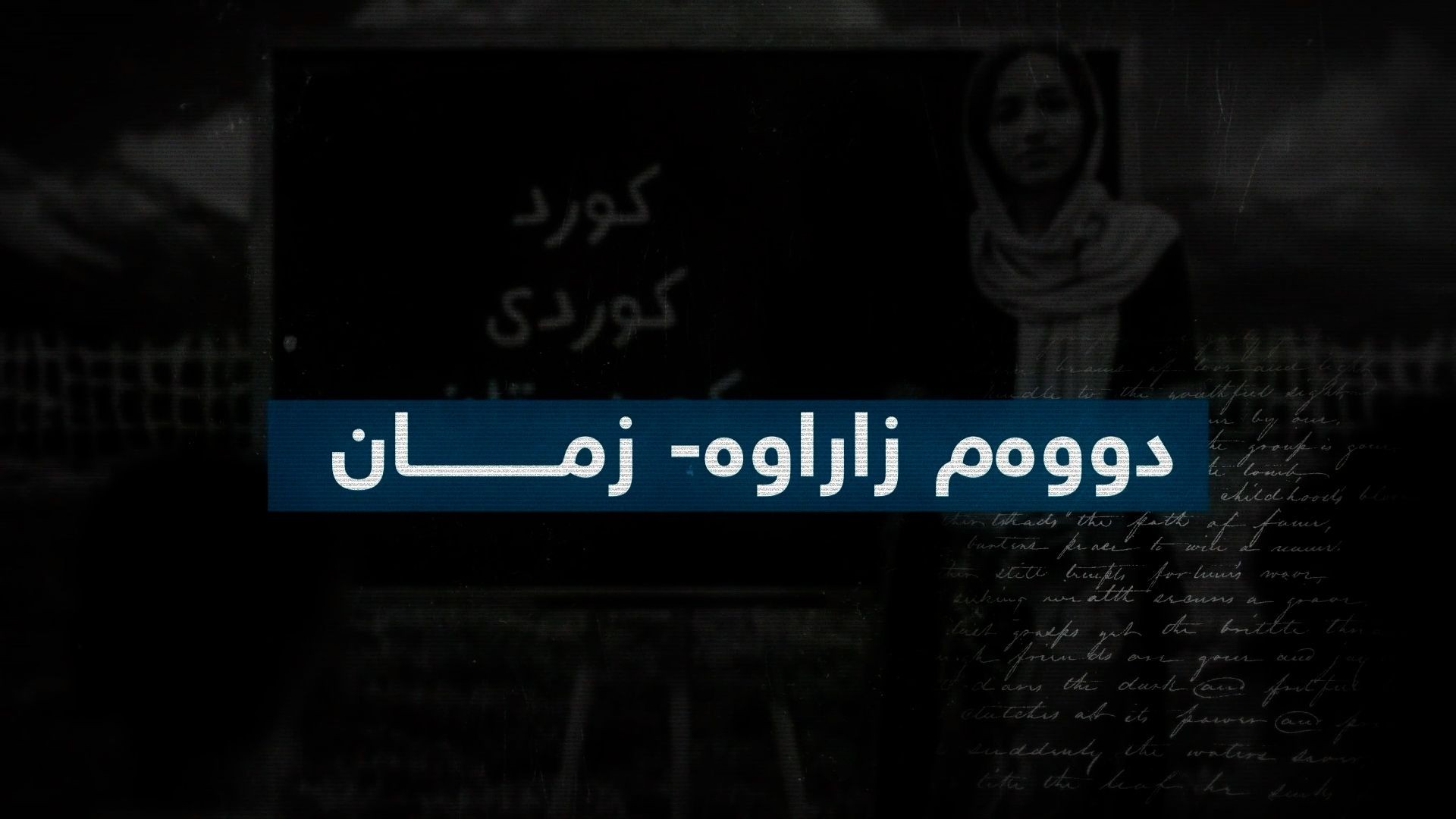 "بەرگریکردن لە کوردانی ناو بەرداشی جینۆسایدی کلتووری"-بەشی سێ