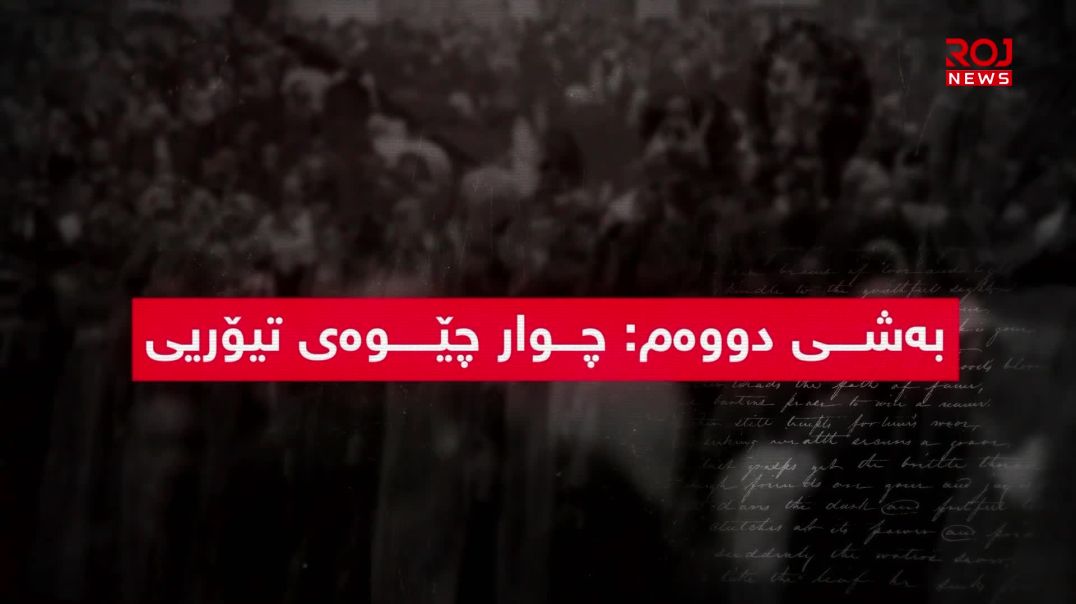 بەرگریکردن لە کوردانی ناو بەرداشی جینۆسایدی کولتووری-بەشی ١٤