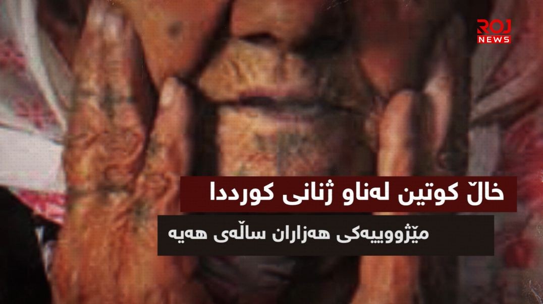 خاڵ کوتین لەناو ژنانی كورددا مێژووییەكی هەزاران ساڵەی هەیە