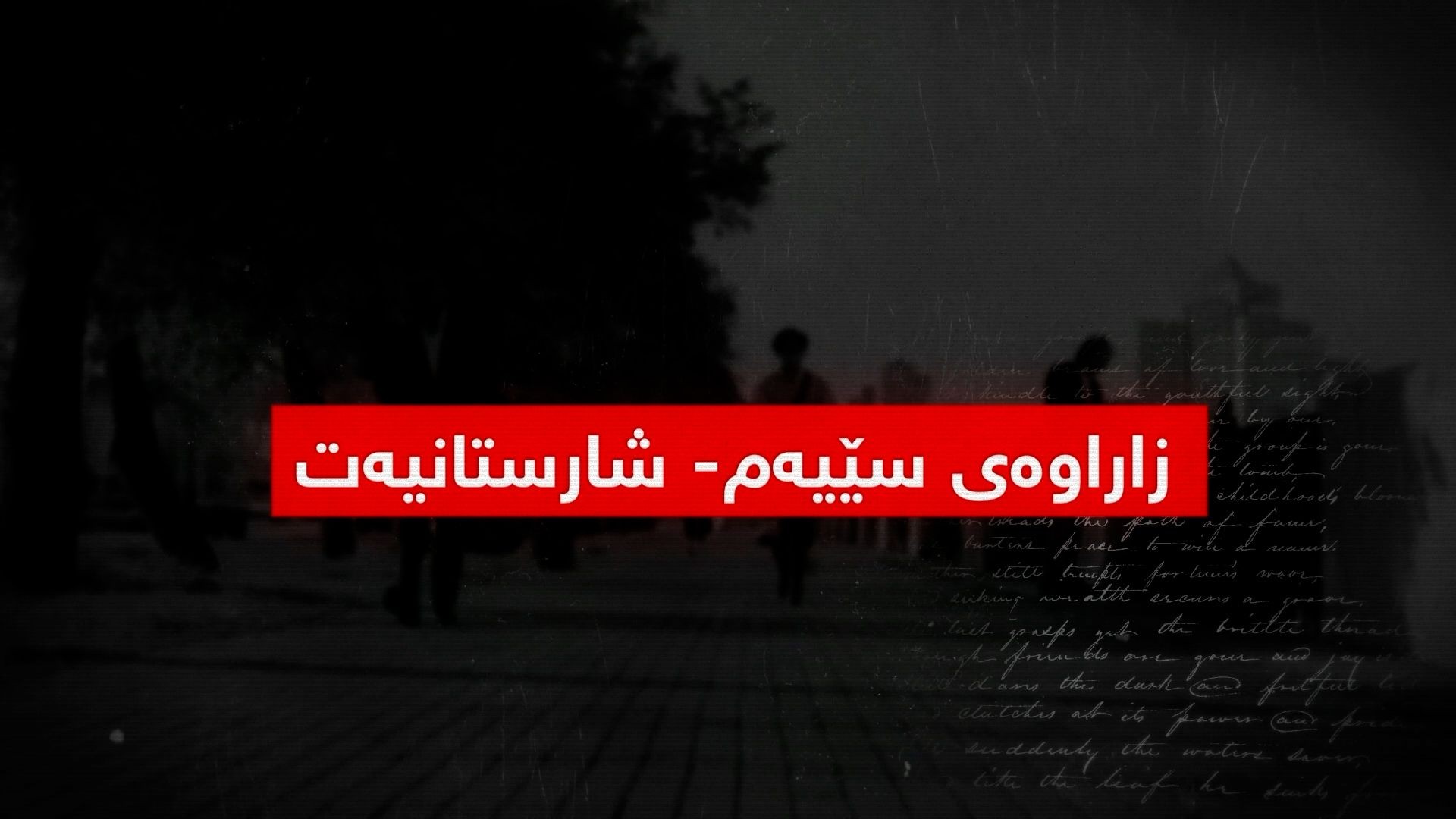 "بەرگریکردن لە کوردانی ناو بەرداشی جینۆسایدی کلتووری" -بەشی چوار