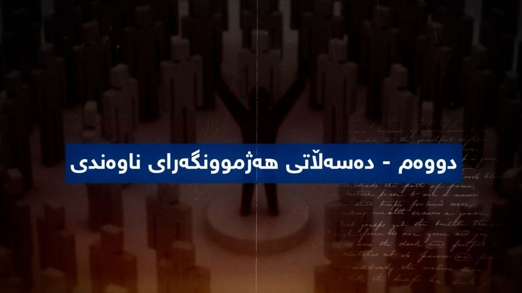 بەرگریکردن لە کوردانی ناو بەرداشی جینۆسایدی کولتووری-بەشی ١٥