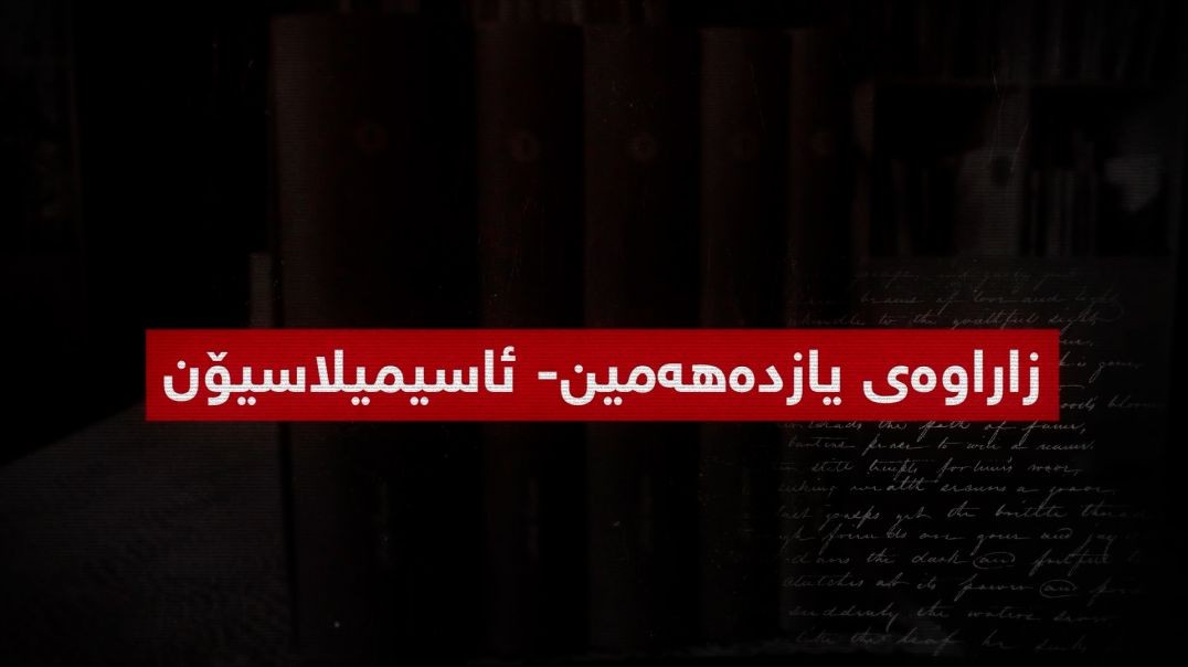 بەرگریکردن لە کوردانی ناو بەرداشی جینۆسایدی کولتووری-بەشی ١٢