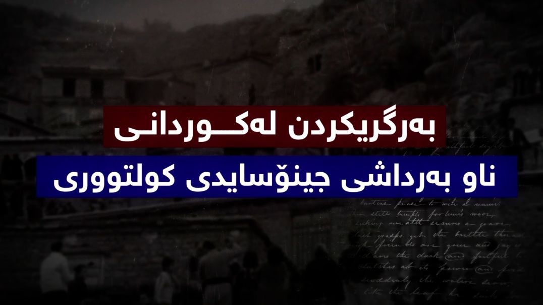 بەرگریکردن لەکوردانی ناو بەرداشی جینۆسایدی کولتووری-بەشی دوو