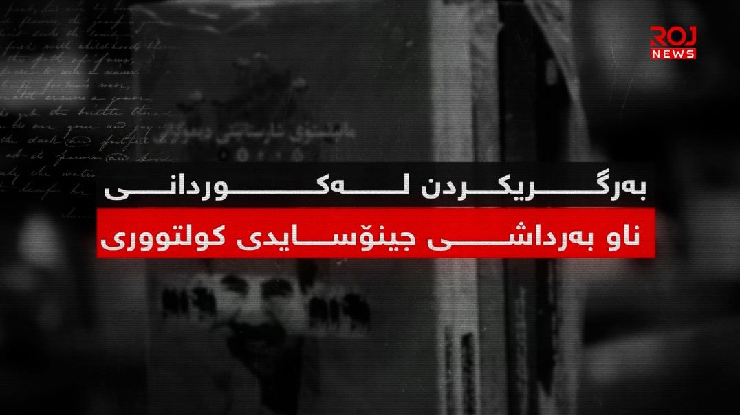 بەرگریکردن لە کوردانی ناو بەرداشی جینۆسایدی کولتووری-بەشی پێنج