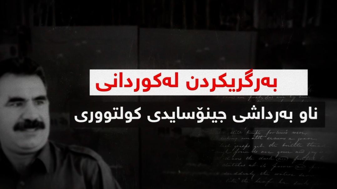 "بەرگریکردن لە کوردانی ناو بەرداشی جینۆسایدی کلتووری" -بەشی چوار