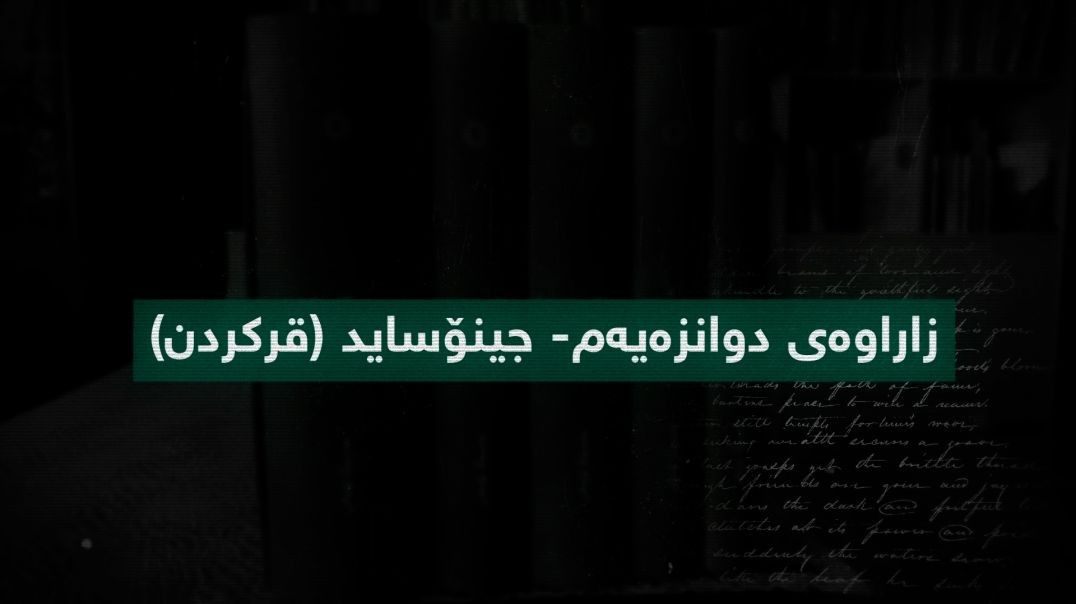 بەرگریکردن لە کوردانی ناو بەرداشی جینۆسایدی کولتووری-بەشی ١٣