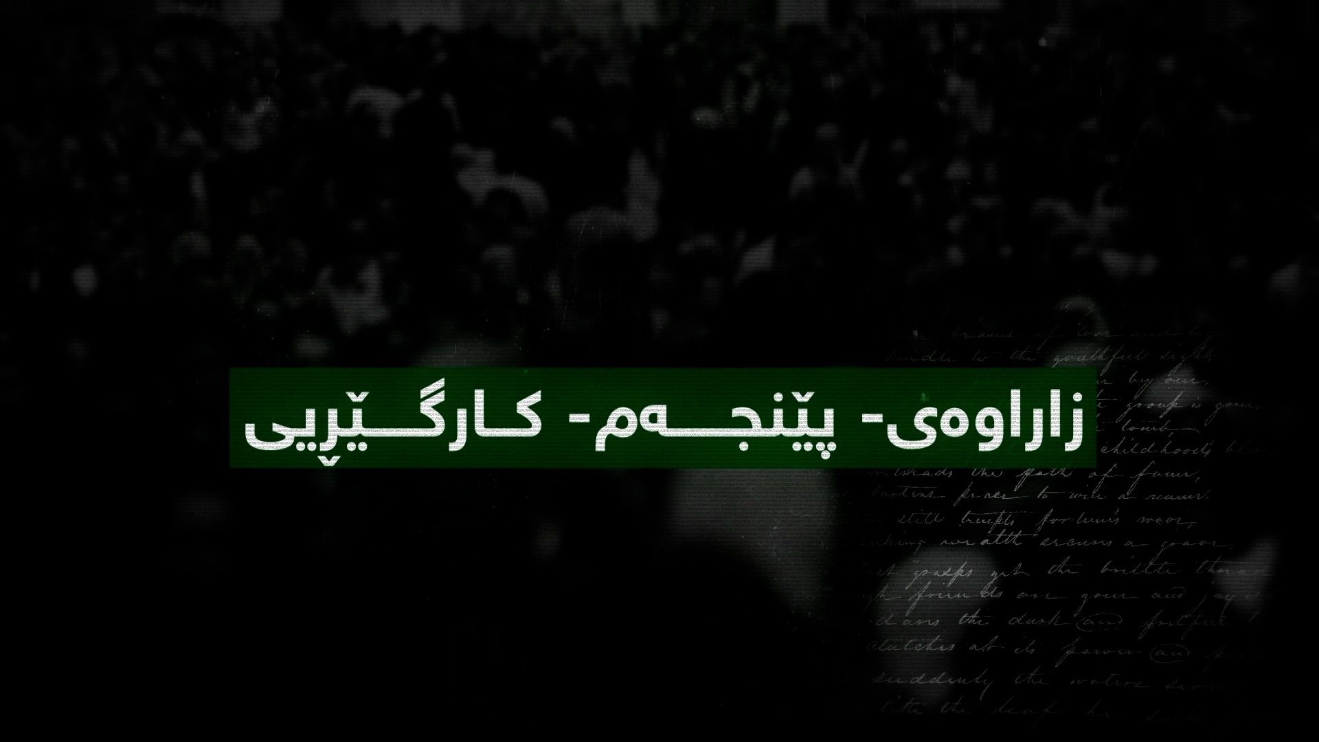 بەرگریکردن لە کوردانی ناو بەرداشی جینۆسایدی کولتووری-بەشی شەش