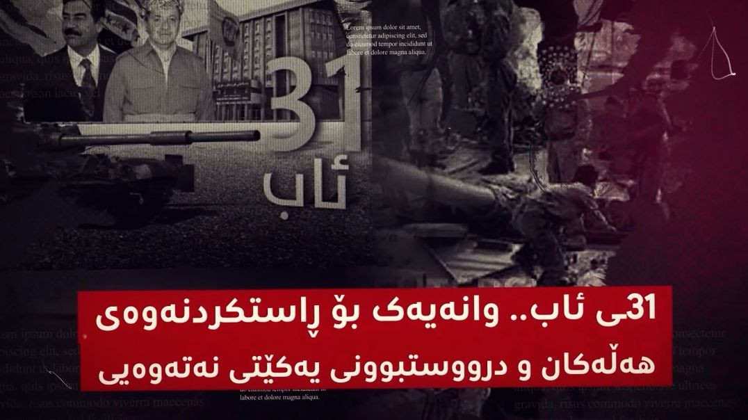٣١ـی ئاب.. وانەیەک بۆ ڕاستکردنەوەی هەڵەکان و درووستبوونى یەکێتی نەتەوەیی
