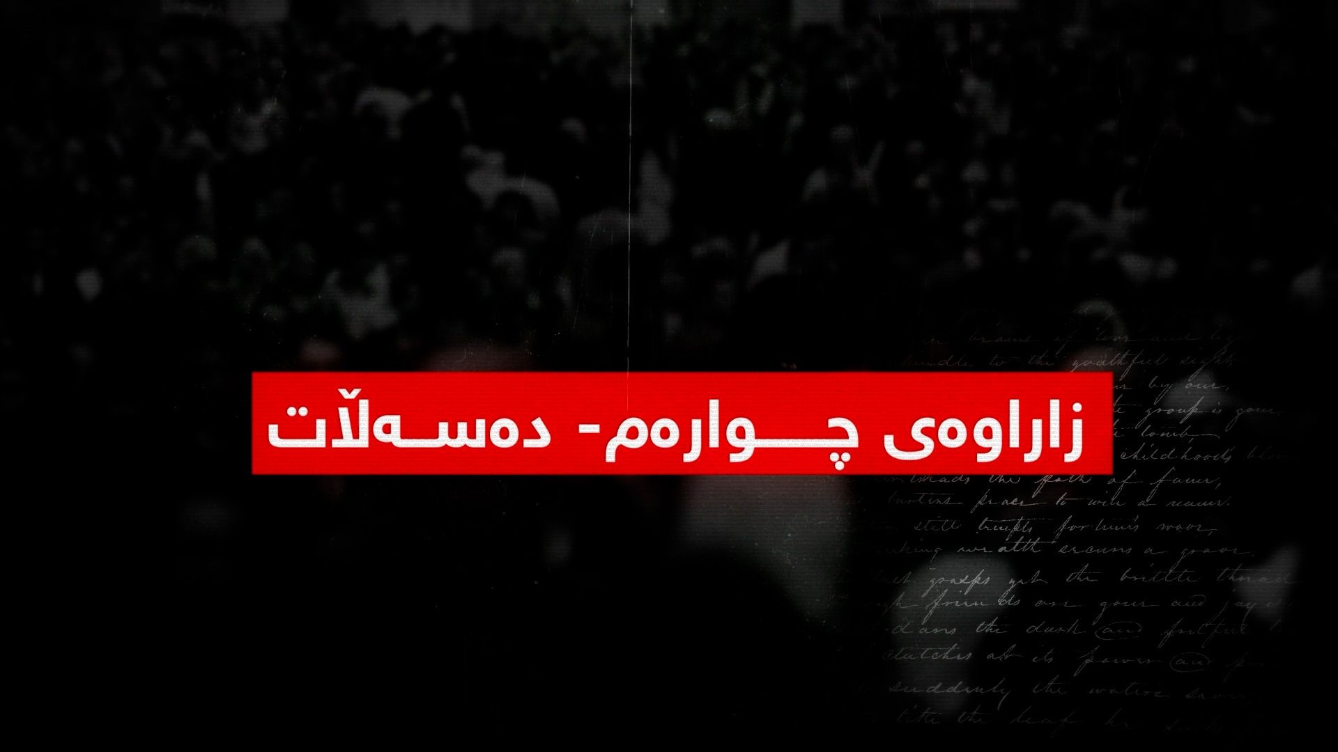 بەرگریکردن لە کوردانی ناو بەرداشی جینۆسایدی کولتووری-بەشی پێنج