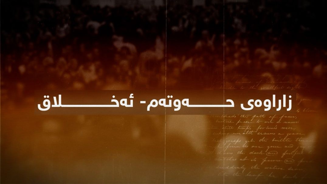 بەرگریکردن لە کوردانی ناو بەرداشی جینۆسایدی کولتووری-بەشی هەشت
