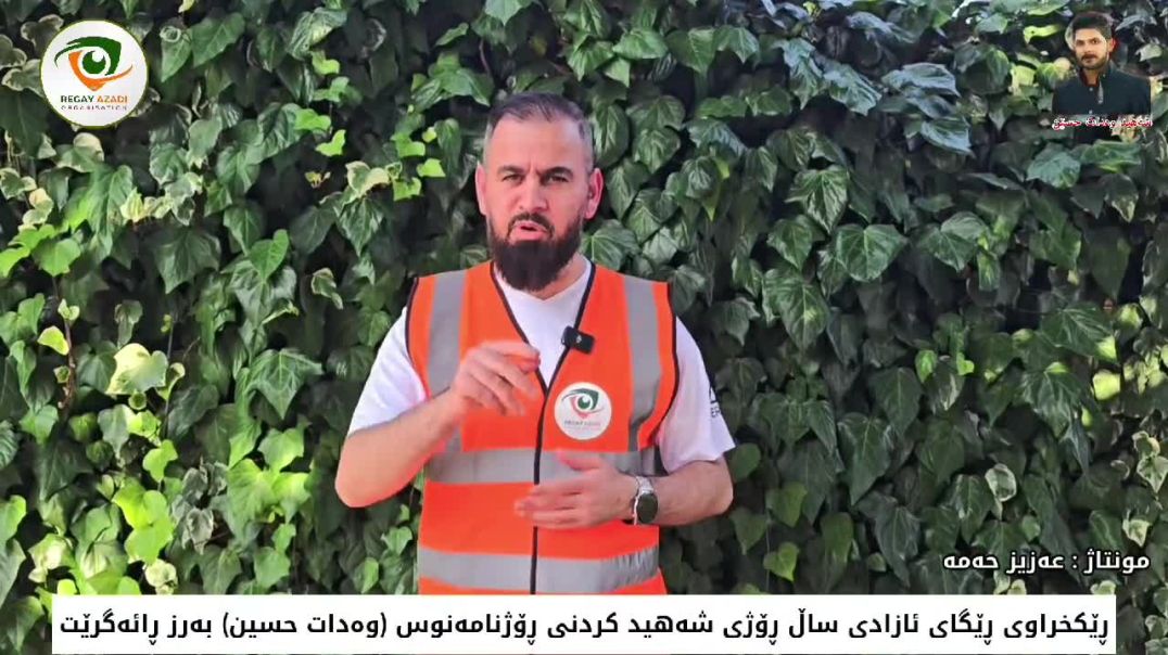 ڕێکخراوی ڕێگای ئازادیی ساڵیادی شەهیدکردنی وەدات حسێنیان بەرز ڕاگرت