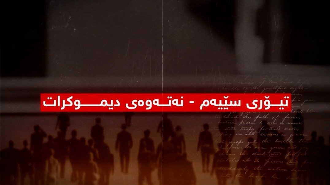 بەرگریکردن لە کوردانی ناو بەرداشی جینۆسایدی کولتووری-بەشی ١٧