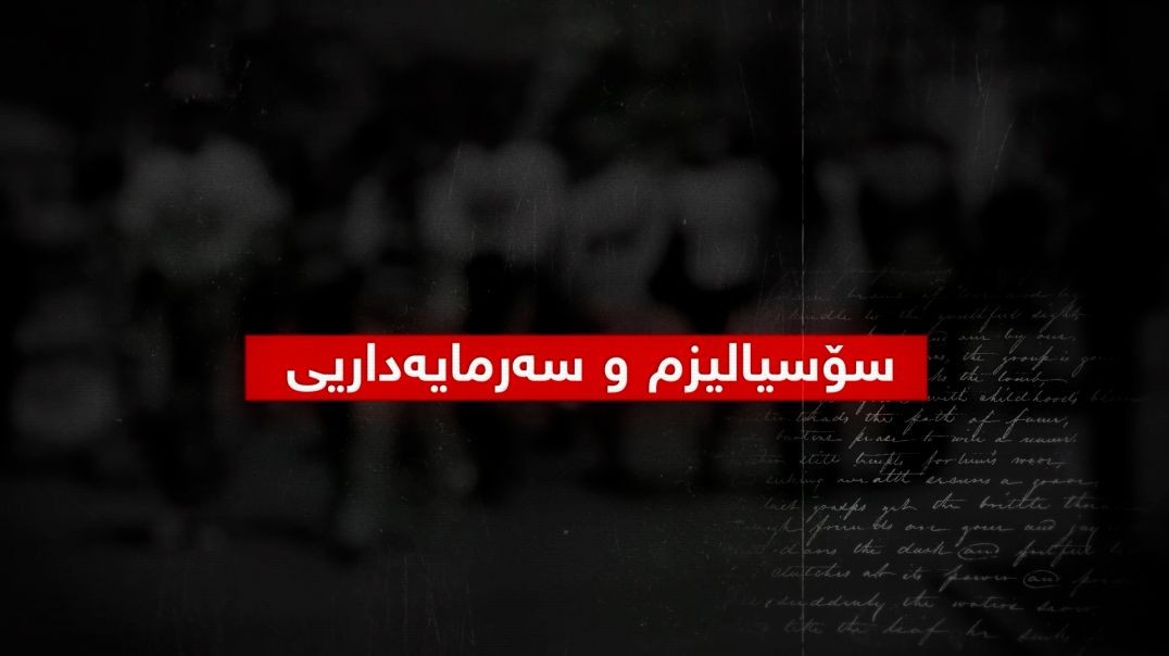 بەرگریکردن لە کوردانی ناو بەرداشی جینۆسایدی کولتووری-بەشی ١٨