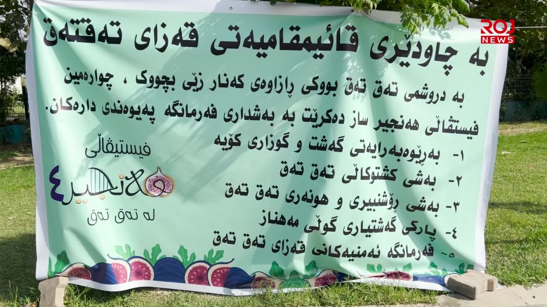 لە تەقتەق فێستیڤاڵی ساڵانەی هەنجیر بەڕێوەچوو