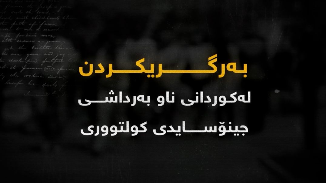 بەرگریکردن لە کوردانی ناو بەرداشی جینۆسایدی کولتووری-بەشی شەش