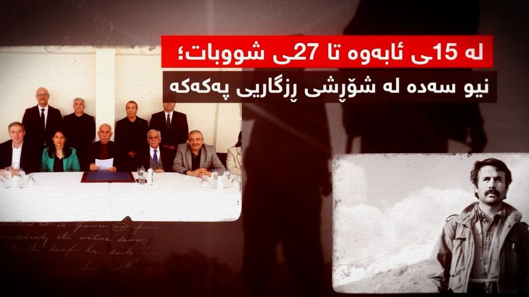 لە ١٥ـی ئابەوە تا ٢٧ـی شووبات؛ نیو سەدە لە شۆڕشی ڕزگاریی پەکەکە