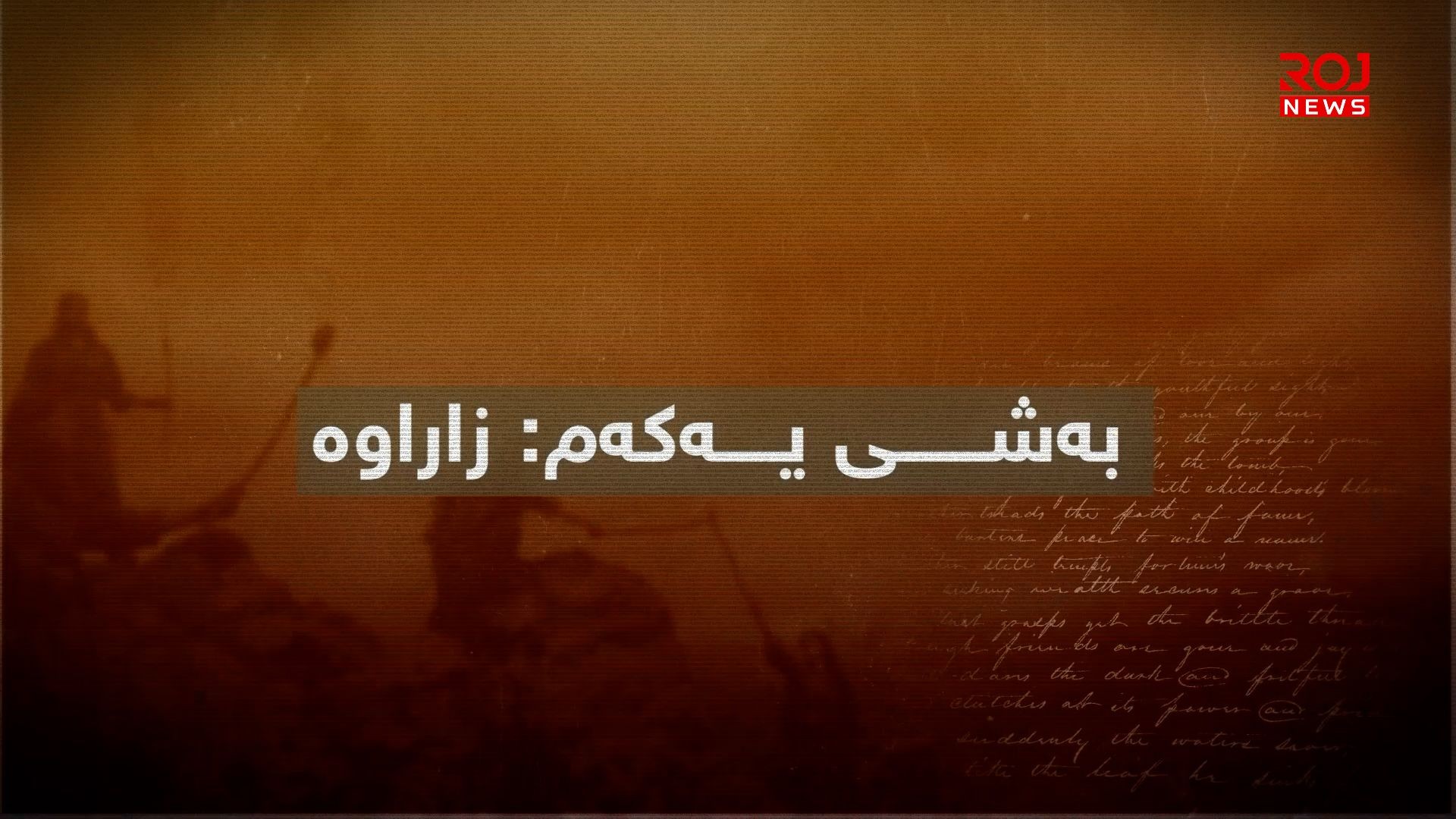 "بەرگریکردن لە کوردانی ناو بەرداشی جینۆسایدی کولتووری"-بەشی یەک