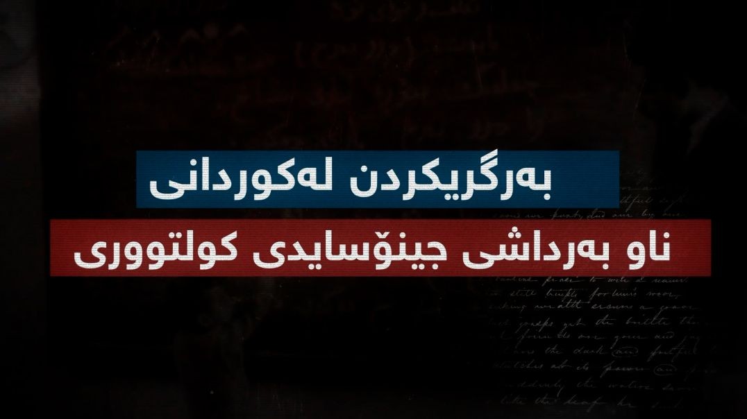 "بەرگریکردن لە کوردانی ناو بەرداشی جینۆسایدی کلتووری"