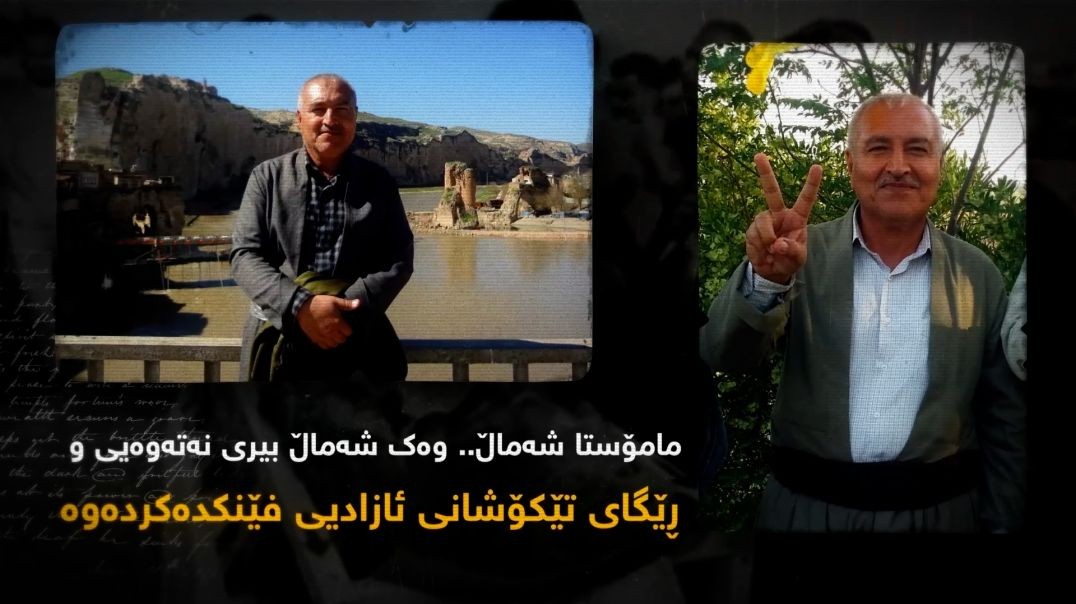 مامۆستا شەماڵ.. وەک شەماڵ بیری نەتەوەیی و ڕێگای تێکۆشانی ئازادیی فێنکدەکردەوە