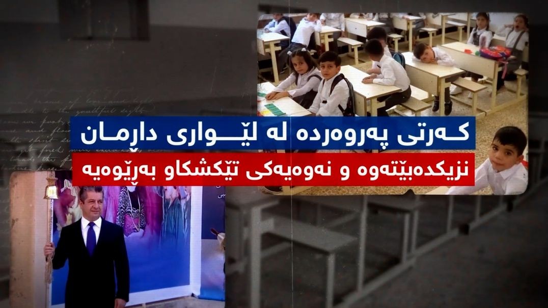 کەرتى پەروەردە لە لێواری داڕمان نزیکدەبێتەوە و نەوەیەکی تێکشکاو بەڕێوەیە