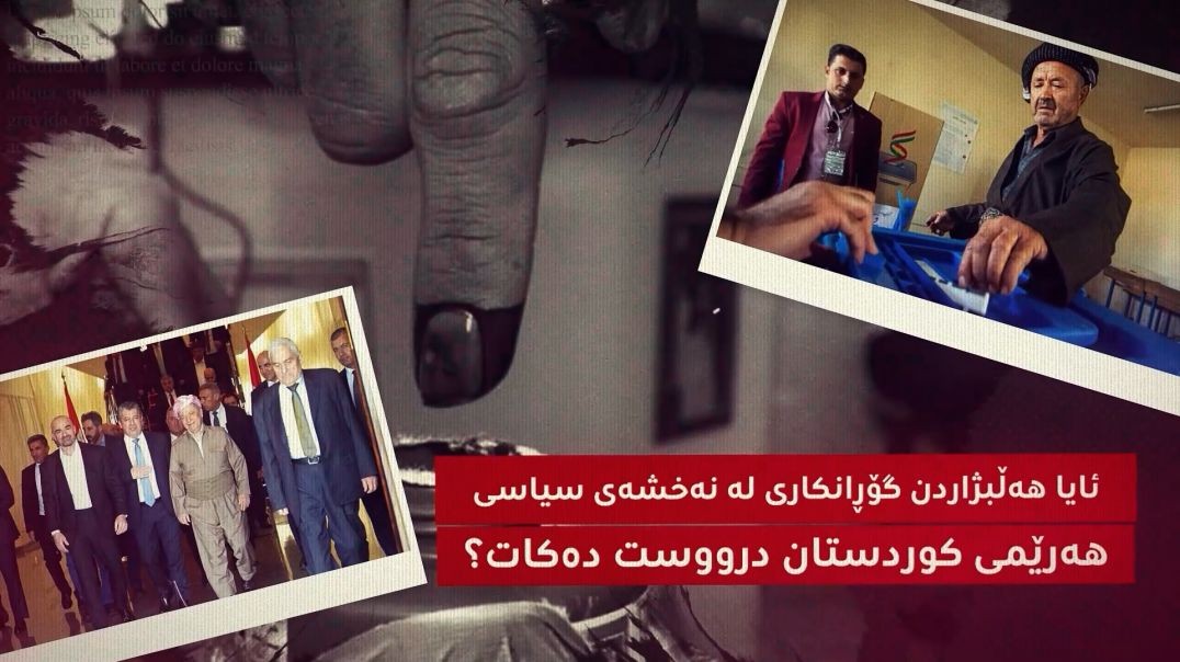 ئایا هەڵبژاردن گۆڕانکاری لە نەخشەی سیاسی هەرێمی کوردستان درووست دەکات؟