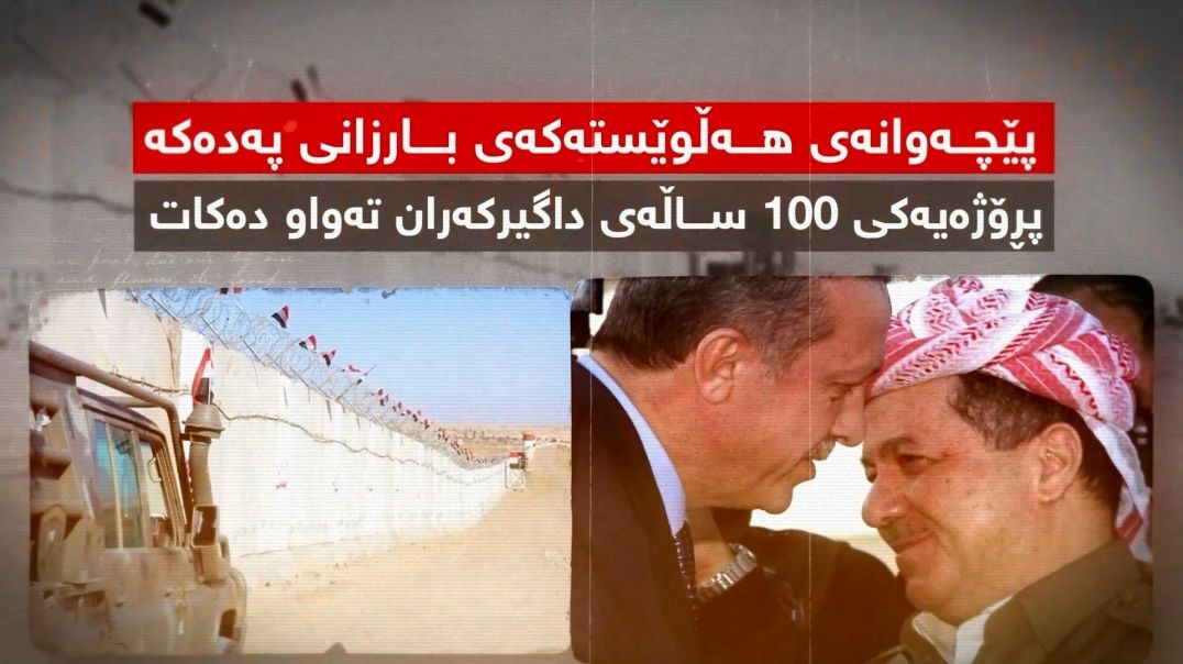 پێچەوانەى هەڵوێستەکەی بارزانی پەدەکە پڕۆژەیەکی ١٠٠ ساڵەی داگیرکەران تەواو دەکات