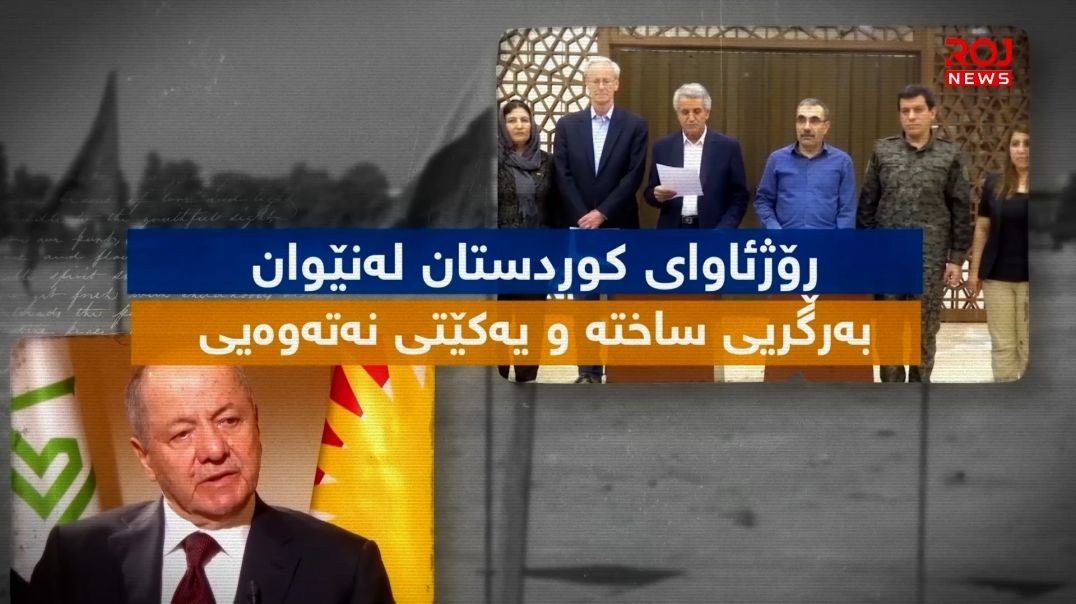 ڕۆژئاوای کوردستان لەنێوان بەرگریی ساختە و یەکێتی نەتەوەیی