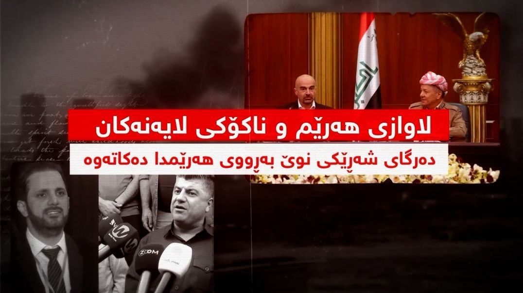 لاوازی هەرێم و ناکۆکی لایەنەکان دەرگای شەڕێکی نوێ بەڕووی هەرێمدا دەکاتەوە