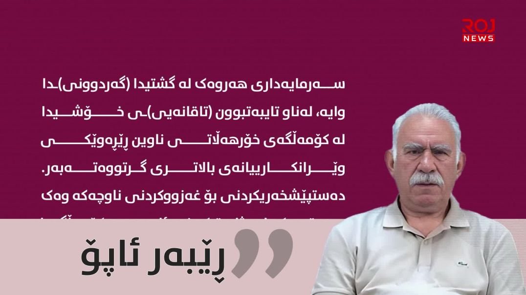 ⁣قەیران لە کۆمەڵگەی خۆرهەڵاتی ناوین و ڕێگەچارەی ژیاری دیموکراتیک-بەشی چواردەیەم