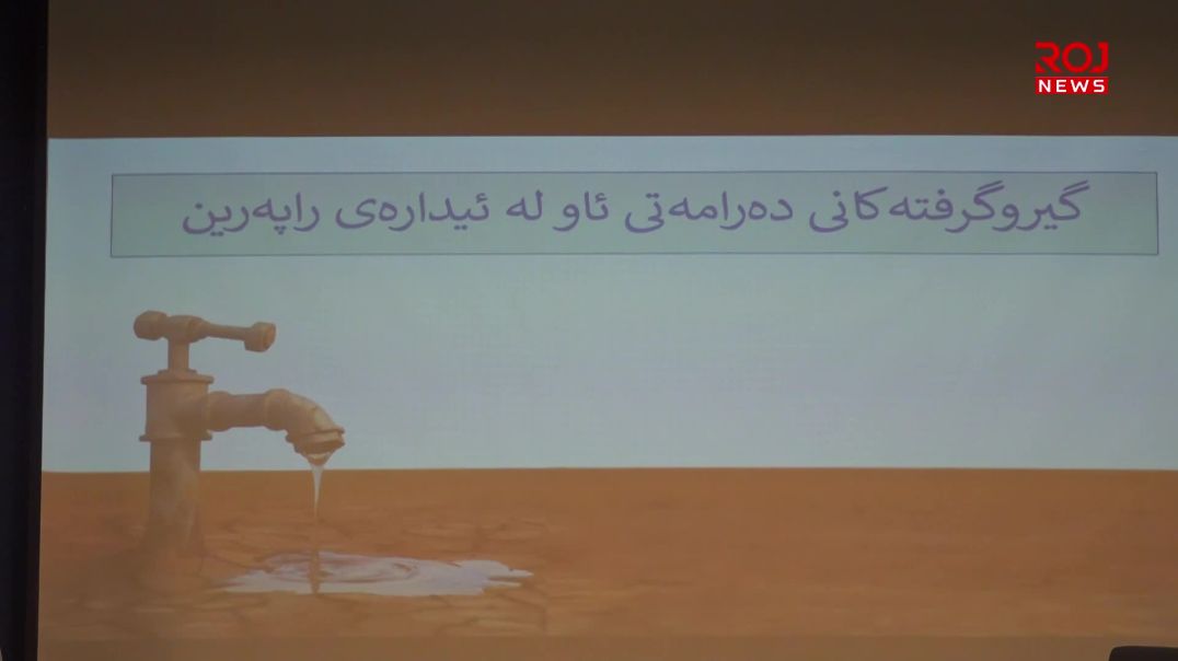 لە ڕۆژی ژینگەی ڕاپەڕیندا مەترسییەکانی کەمبوونەوەی ئاو خرایەڕوو