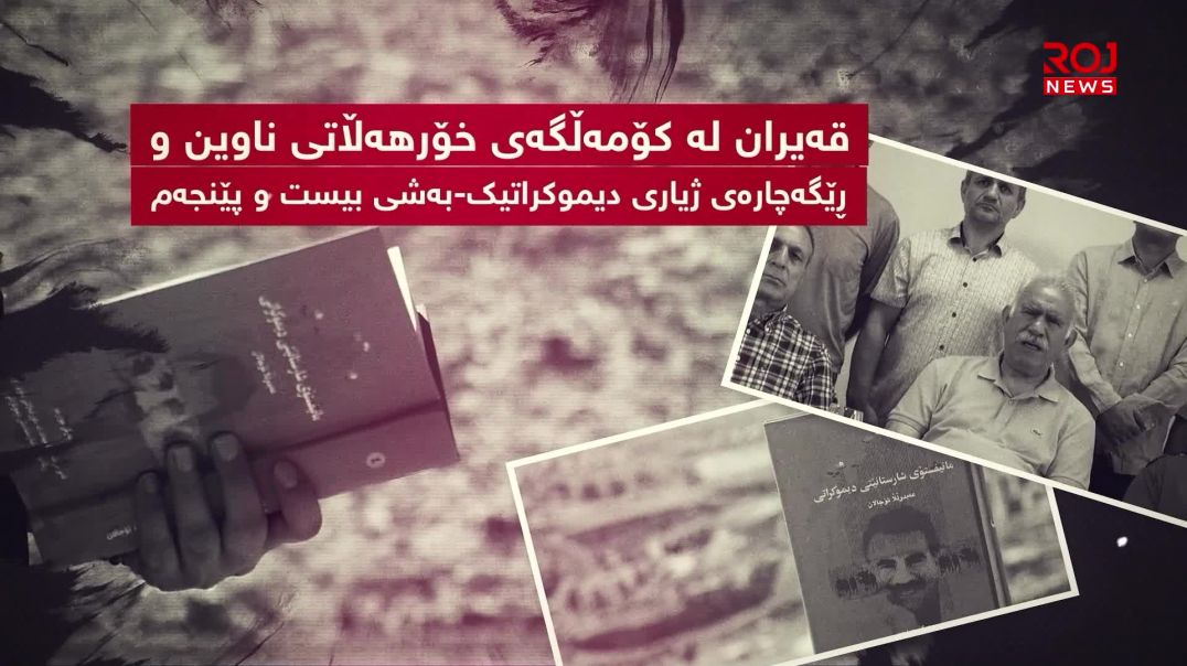 قەیران لە کۆمەڵگەی خۆرهەڵاتی ناوین و ڕێگەچارەی ژیاری دیموکراتیک-بەشی بیست و پێنجەم