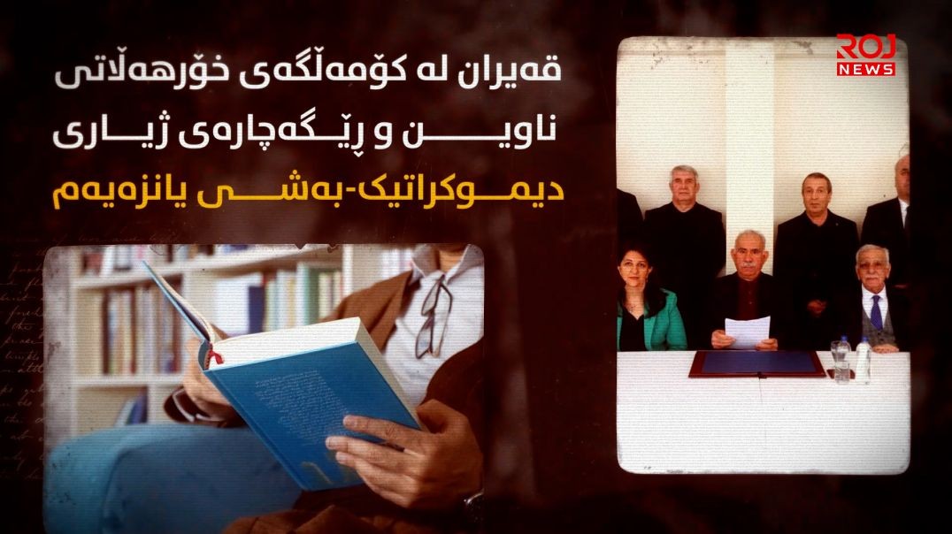 قەیران لە کۆمەڵگەی خۆرهەڵاتی ناوین و ڕێگەچارەی ژیاری دیموکراتیک-بەشی یانزەیەم