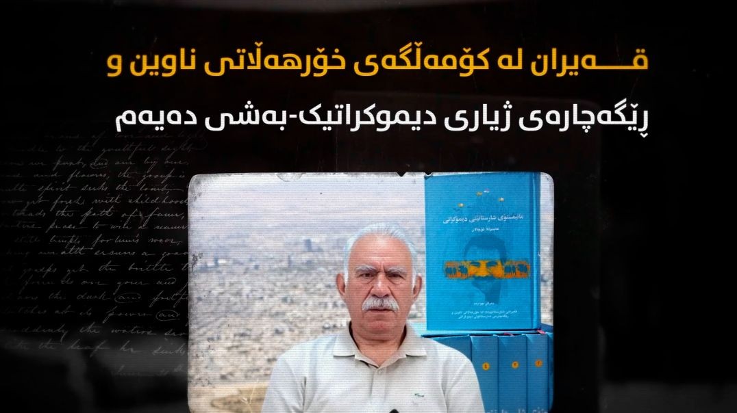 قەیران لە کۆمەڵگەی خۆرهەڵاتی ناوین و ڕێگەچارەی ژیاری دیموکراتیک-بەشی دەیەم