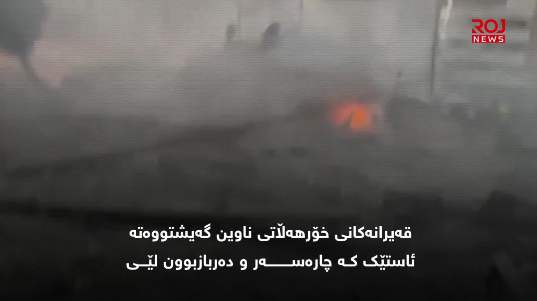 10-11-2025-قەیران لە کۆمەڵگەی خۆرهەڵاتی ناوین و ڕێگەچارەی ژیاری دیموکراتیک-بەشی حەوتەم