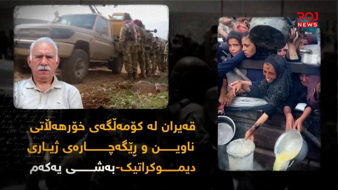 قەیران لە کۆمەڵگەی خۆرهەڵاتی ناوین و ڕێگەچارەی ژیاری دیموکراتیک-بەشی یەکەم