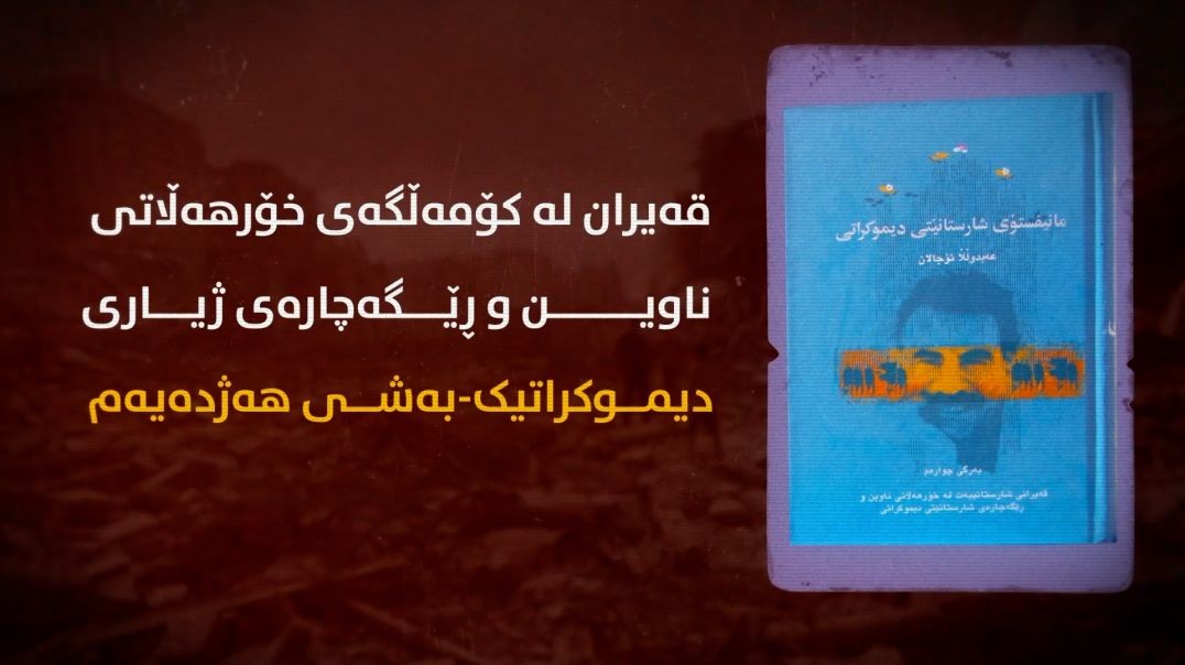 قەیران لە کۆمەڵگەی خۆرهەڵاتی ناوین و ڕێگەچارەی ژیاری دیموکراتیک-بەشی هەژدەیەم