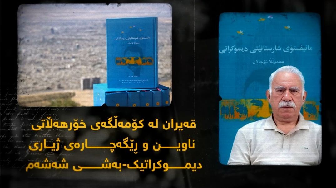 قەیران لە کۆمەڵگەی خۆرهەڵاتی ناوین و ڕێگەچارەی ژیاری دیموکراتیک-بەشی شەشەم