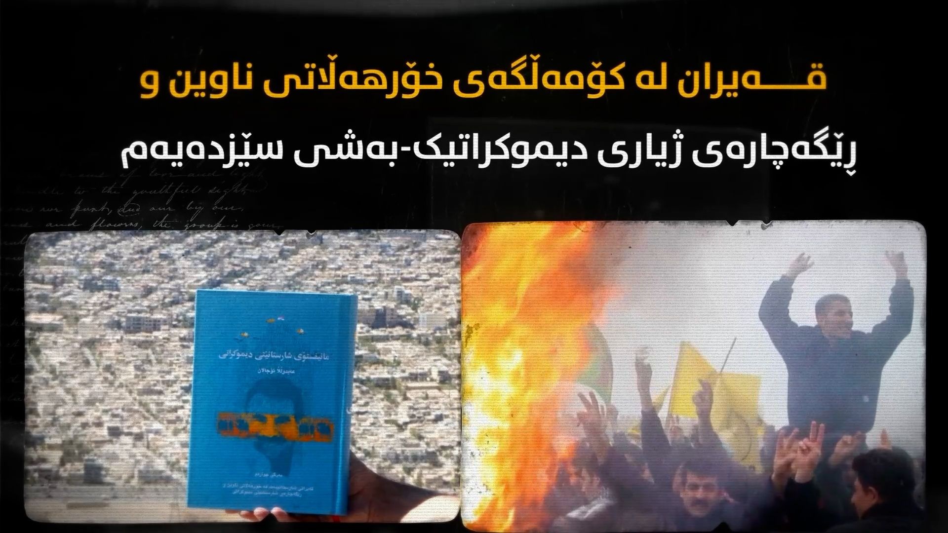 قەیران لە کۆمەڵگەی خۆرهەڵاتی ناوین و ڕێگەچارەی ژیاری دیموکراتیک-بەشی سێزدەیەم