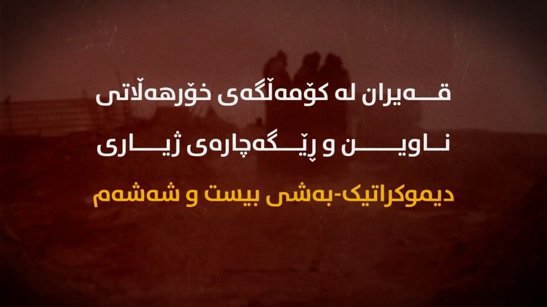 قەیران لە کۆمەڵگەی خۆرهەڵاتی ناوین و ڕێگەچارەی ژیاری دیموکراتیک-بەشی بیست و شەشەم
