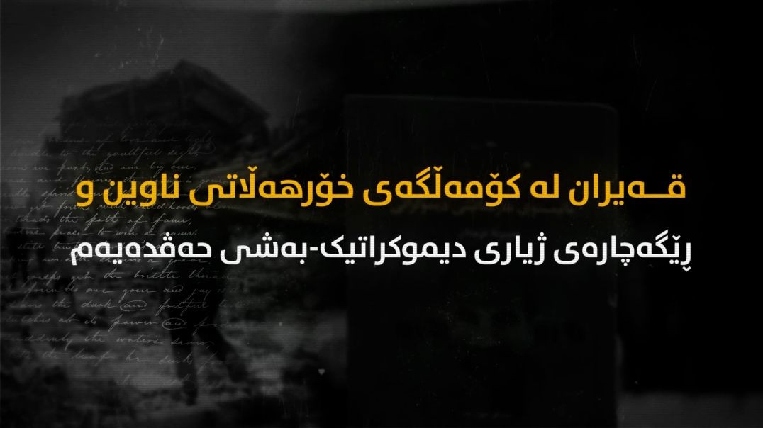 قەیران لە کۆمەڵگەی خۆرهەڵاتی ناوین و ڕێگەچارەی ژیاری دیموکراتیک-بەشی حەڤدەیەم