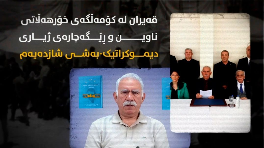 قەیران لە کۆمەڵگەی خۆرهەڵاتی ناوین و ڕێگەچارەی ژیاری دیموکراتیک-بەشی شازدەیەم