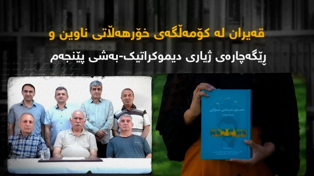قەیران لە کۆمەڵگەی خۆرهەڵاتی ناوین و ڕێگەچارەی ژیاری دیموکراتیک-بەشی پێنجەم