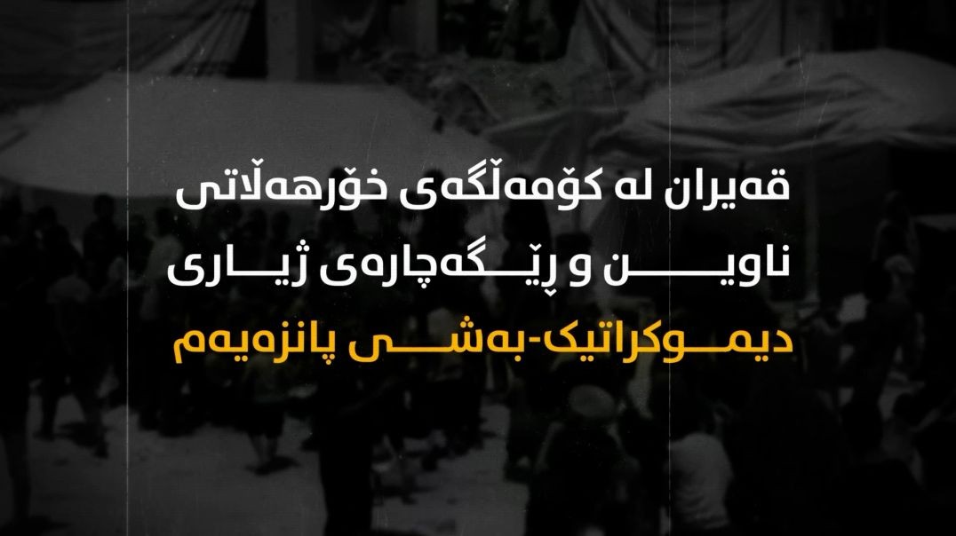 قەیران لە کۆمەڵگەی خۆرهەڵاتی ناوین و ڕێگەچارەی ژیاری دیموکراتیک-بەشی پانزەیەم