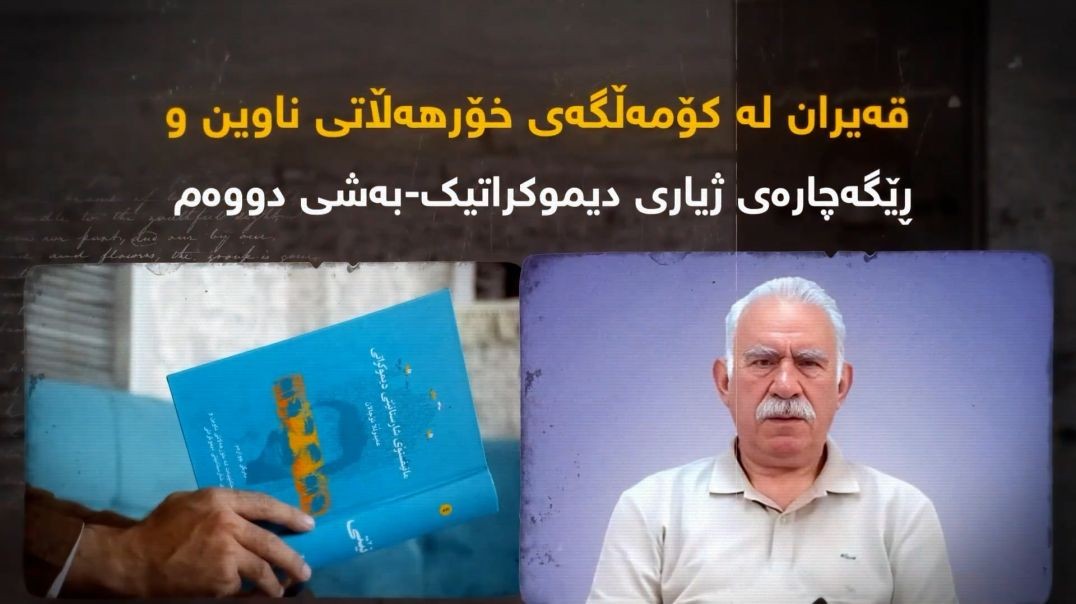 قەیران لە کۆمەڵگەی خۆرهەڵاتی ناوین و ڕێگەچارەی ژیاری دیموکراتیک-بەشی دووەم