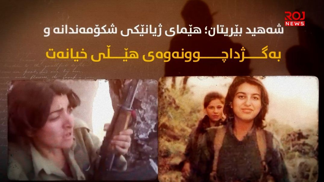 شەهید بێریتان؛ هێمای ژیانێکی شکۆمەندانە و بەگژداچوونەوەی هێڵی خیانەت