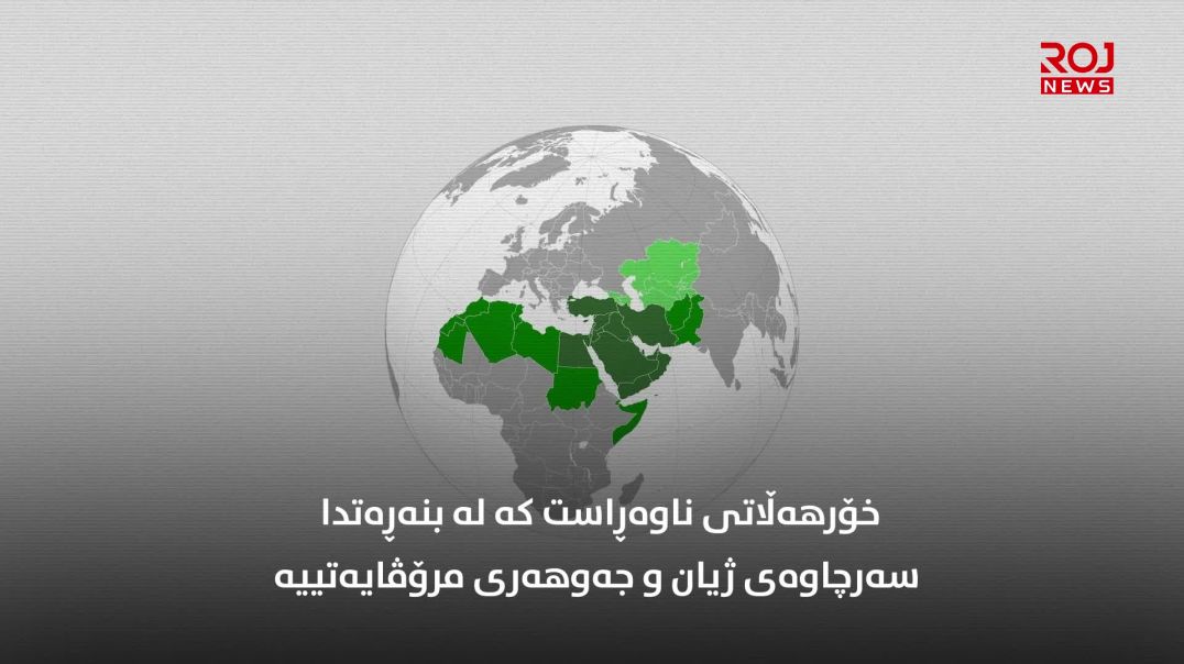 قەیران لە کۆمەڵگەی خۆرهەڵاتی ناوین و ڕێگەچارەی ژیاری دیموکراتیک-بەشی بیست و سێیەم