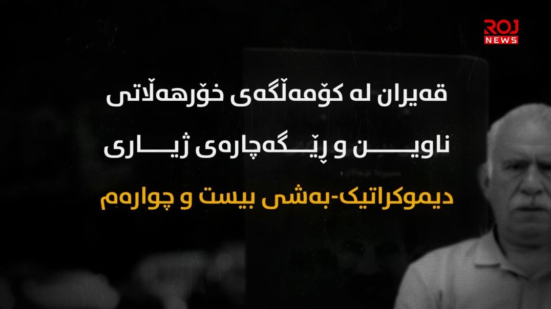 قەیران لە کۆمەڵگەی خۆرهەڵاتی ناوین و ڕێگەچارەی ژیاری دیموکراتیک-بەشی بیست و چوارەم